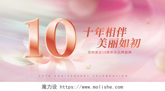 粉紫色酸性10周年庆典美容医美展板背景周年庆展板